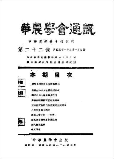 中华农学会通讯_中华农学会出版重庆 [中华农学会通讯]