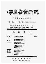 中华农学会通讯_中华农学会出版重庆 [中华农学会通讯]