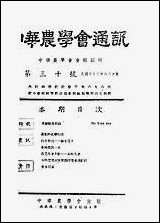 中华农学会通讯_中华农学会出版重庆 [中华农学会通讯]