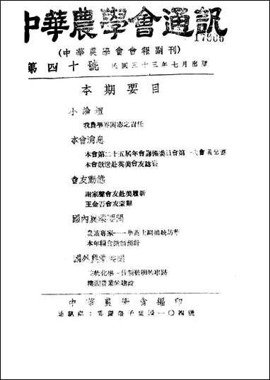 中华农学会通讯_中华农学会中华农学社重庆 [中华农学会通讯]