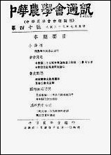 中华农学会通讯_中华农学会中华农学社重庆 [中华农学会通讯]