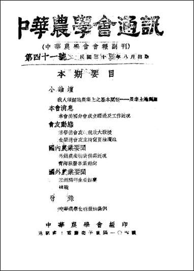 中华农学会通讯_中华农学会中华农学社重庆 [中华农学会通讯]