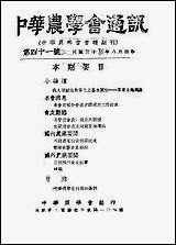 中华农学会通讯_中华农学会中华农学社重庆 [中华农学会通讯]