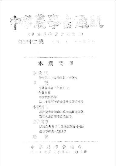 中华农学会通讯_中华农学会中华农学社重庆 [中华农学会通讯]