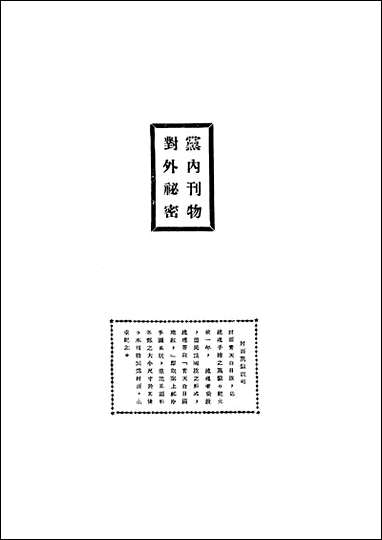 中央党务月刊九三期_中国国民党中央执行委员会秘书处中国国民党中央执行委员会秘书处 [中央党务月刊九三期]