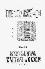 中苏文化_中苏文化协会中苏文化协会重庆 [中苏文化]