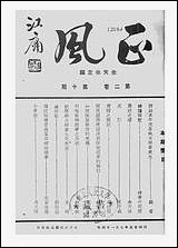 正风半月刊_余天休正风杂志社北京 [正风半月刊]