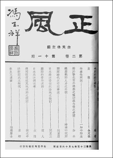 正风半月刊_余天休正风杂志社北京 [正风半月刊]