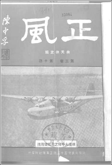 正风半月刊_余天休正风杂志社北京 [正风半月刊]