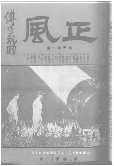 正风半月刊_余天休正风杂志社北京 [正风半月刊]