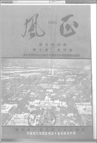 正风半月刊_余天休正风杂志社北京 [正风半月刊]