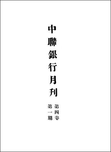 中联银行月刊_中国联合准备银行调查室中国联合准备银行北京 [中联银行月刊]