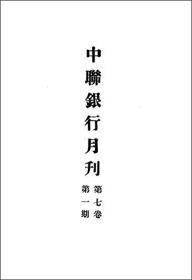 中联银行月刊_中国联合准备银行调查室中国联合准备银行北京 [中联银行月刊]