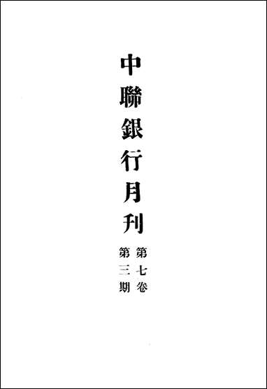 中联银行月刊_中国联合准备银行调查室中国联合准备银行北京 [中联银行月刊]