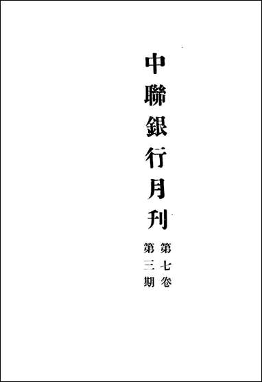 中联银行月刊_中国联合准备银行调查室中国联合准备银行北京 [中联银行月刊]