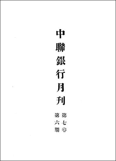 中联银行月刊_中国联合准备银行调查室中国联合准备银行北京 [中联银行月刊]