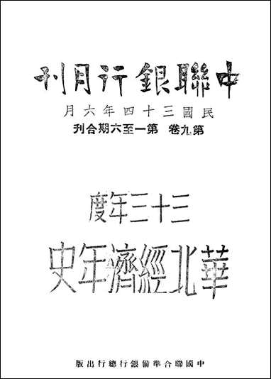 中联银行月刊_中国联合准备银行调查室中国联合准备银行北京 [中联银行月刊]