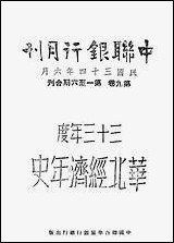 中联银行月刊_中国联合准备银行调查室中国联合准备银行北京 [中联银行月刊]