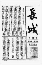 长城_潘文安长城书局上海 [长城]