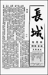 长城_潘文安长城书局上海 [长城]