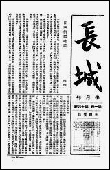 长城_潘文安长城书局上海 [长城]