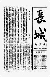 长城_潘文安长城书局上海 [长城]