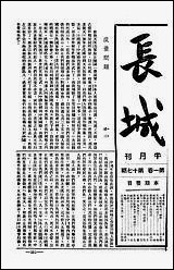 长城_潘文安长城书局上海 [长城]