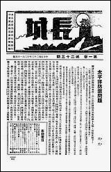 长城_潘文安半月刊 [长城]