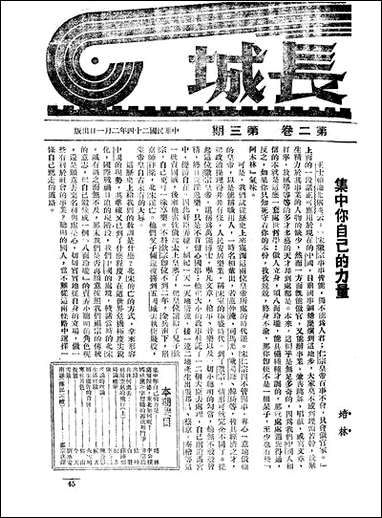 长城_二卷三期_潘文安长城书局上海 [长城]