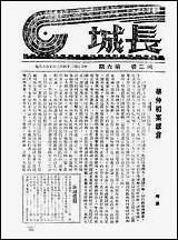 长城_二卷六期_潘文安长城书局上海 [长城]