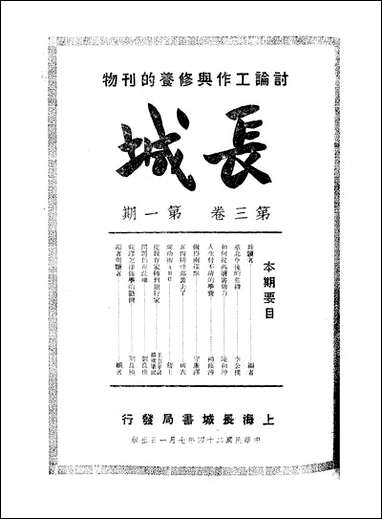 长城_三卷一期_潘文安长城书局上海 [长城]