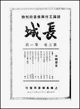 长城_三卷一期_潘文安长城书局上海 [长城]