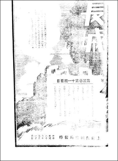 长城_三卷十一期_潘文安长城书局上海 [长城]