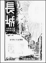 长城_四卷二期_潘文安长城书局上海 [长城]