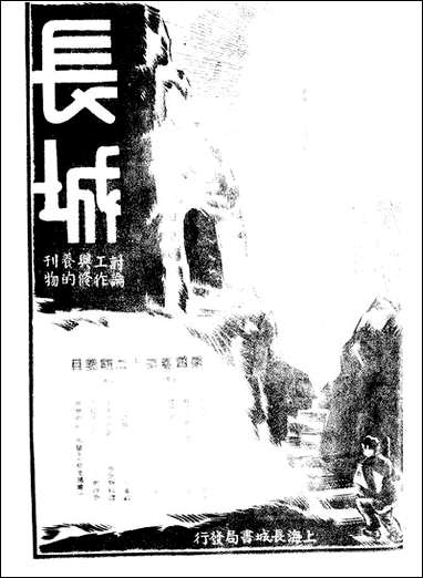 长城_四卷十二期_潘文安长城书局上海 [长城]