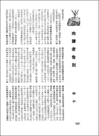 长城_四卷十二期_潘文安长城书局上海 [长城]