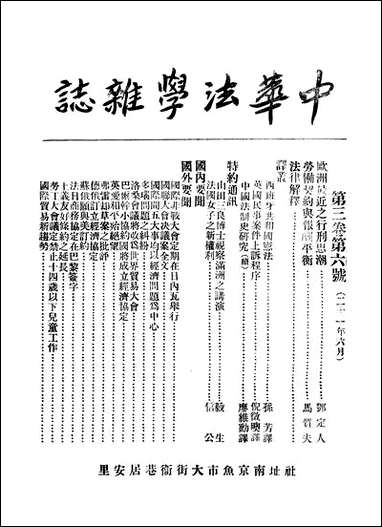 中华法学杂志_谢冠生，陈广沣国立北平研究院南京 [中华法学杂志]