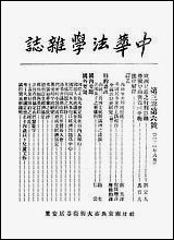 中华法学杂志_谢冠生，陈广沣国立北平研究院南京 [中华法学杂志]