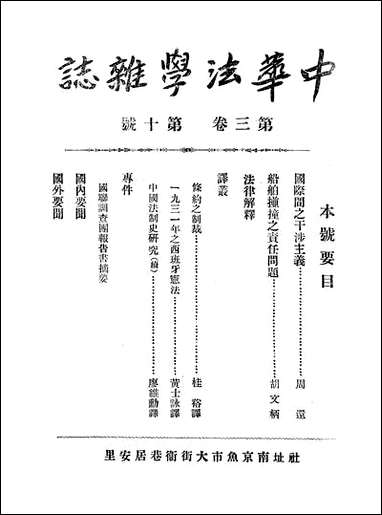 中华法学杂志_三卷十期_谢冠生世界学院 [中华法学杂志]