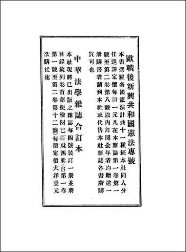 中华法学杂志_三卷十期_谢冠生世界学院 [中华法学杂志]