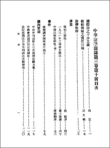 中华法学杂志_三卷十期_谢冠生世界学院 [中华法学杂志]