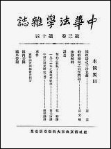 中华法学杂志_三卷十期_谢冠生世界学院 [中华法学杂志]