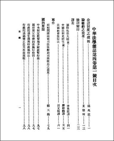 中华法学杂志_四卷一期_谢冠生世界学院 [中华法学杂志]