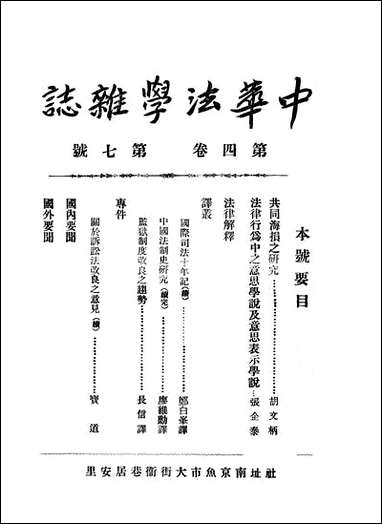 中华法学杂志_谢冠生，关吉符世界学院南京 [中华法学杂志]