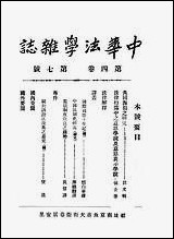 中华法学杂志_谢冠生，关吉符世界学院南京 [中华法学杂志]