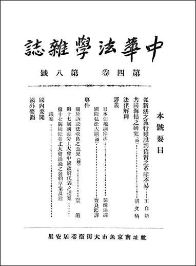 中华法学杂志_谢冠生，关吉符世界学院南京 [中华法学杂志]