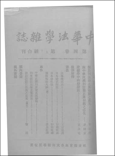 中华法学杂志_四卷九十期_谢冠生世界学院 [中华法学杂志]