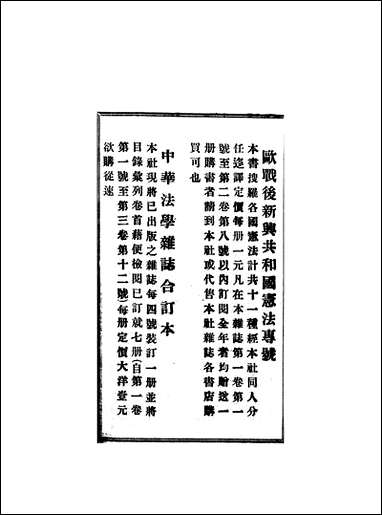 中华法学杂志_四卷九十期_谢冠生世界学院 [中华法学杂志]