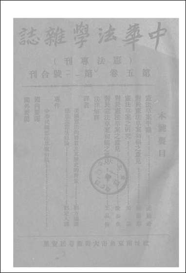 中华法学杂志_五卷一二期_谢冠生世界学院 [中华法学杂志]