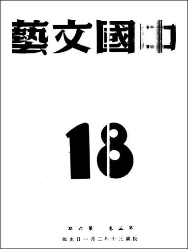 中国文艺_中国文艺社北京 [中国文艺]